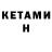 КЕТАМИН ketamine Louisa Coote