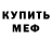 Меф мяу мяу Javier Fitch